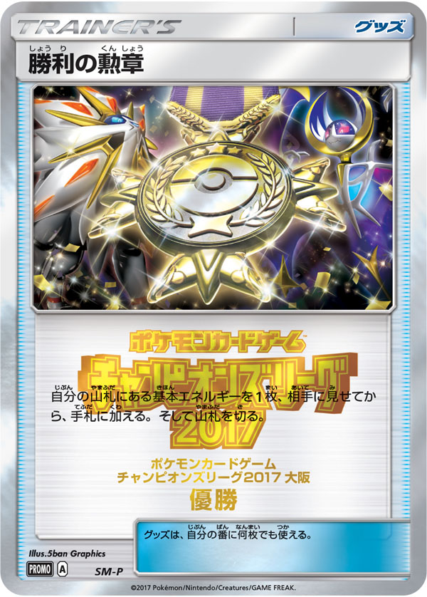 Victory Decoration (Champion's League 1st Place / Gold) [SM-P]