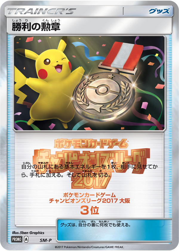 Victory Decoration (Champion's League 3rd-4th Place / Bronze) [SM-P]