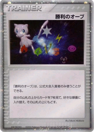 Victory Orb (Battle Road Summer 2006)