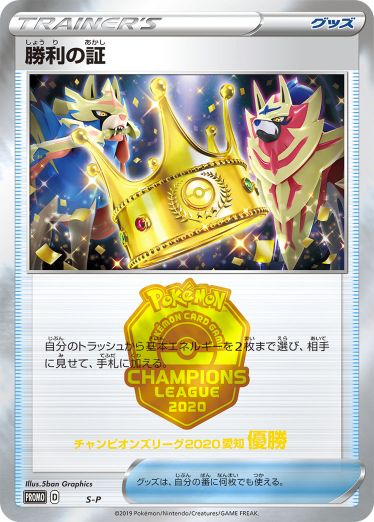 Victory Proof (Champion's League Champion) [S-P]