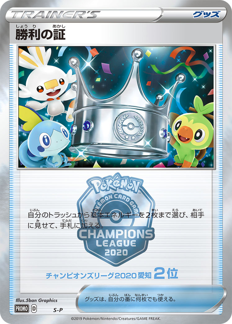 Victory Proof (Champion's League Finalist) [S-P]