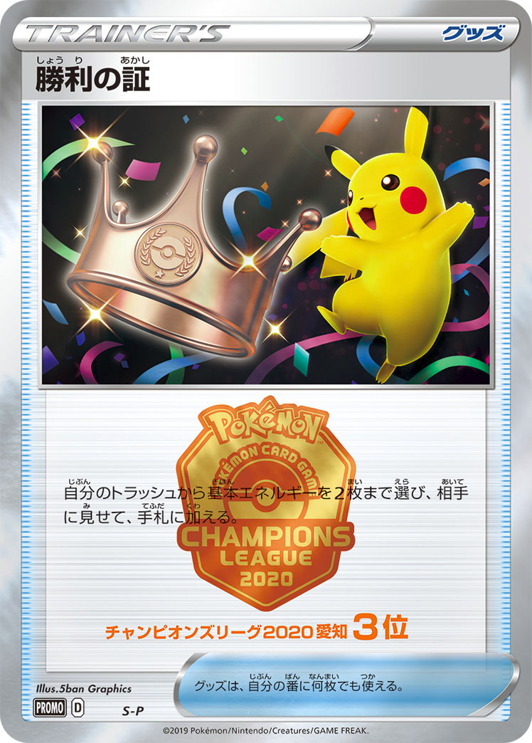 Victory Proof (Champion's League Top 4) [S-P]