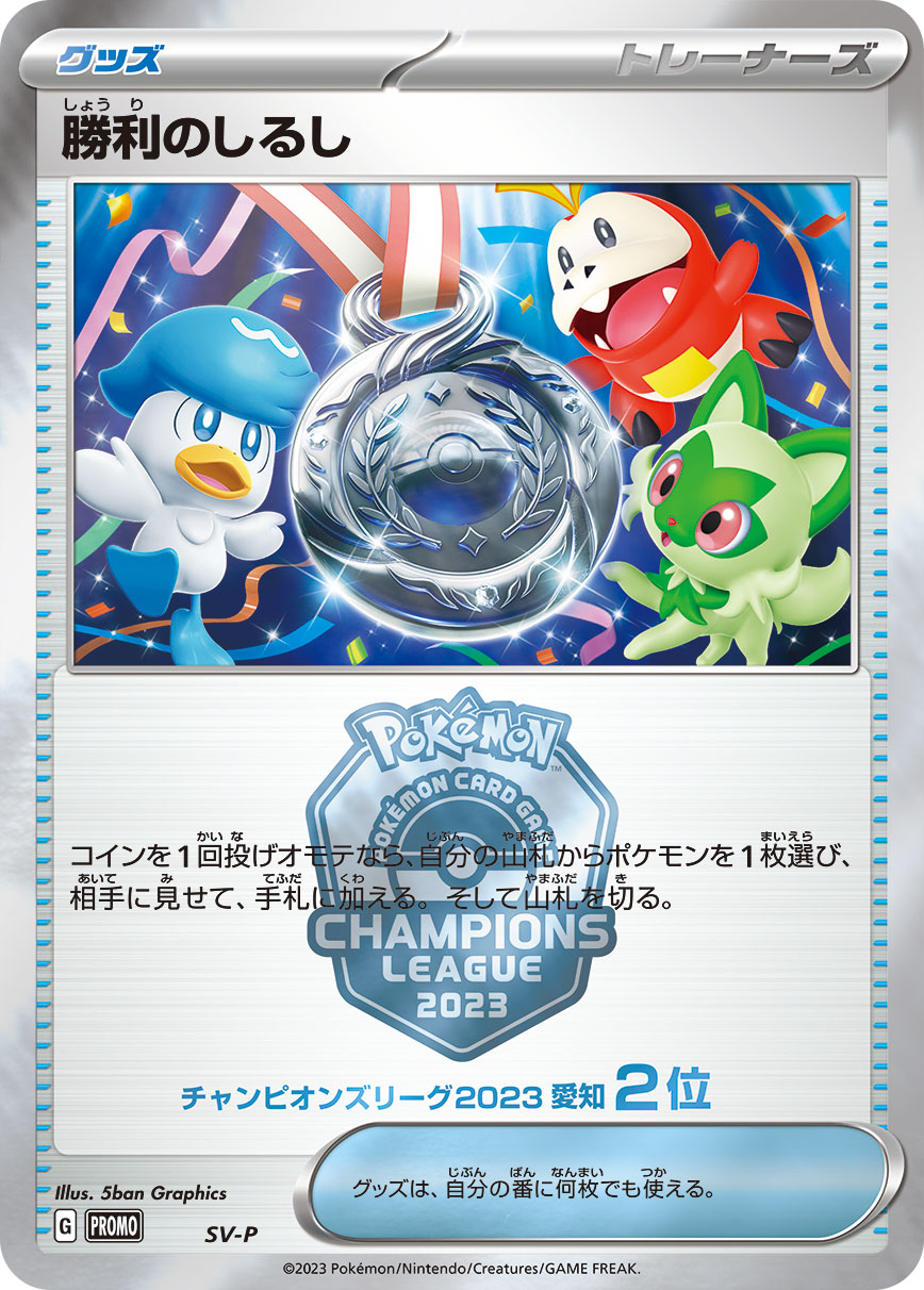Victory Symbol (Champion's League 2nd Place / Silver) [SV-P]