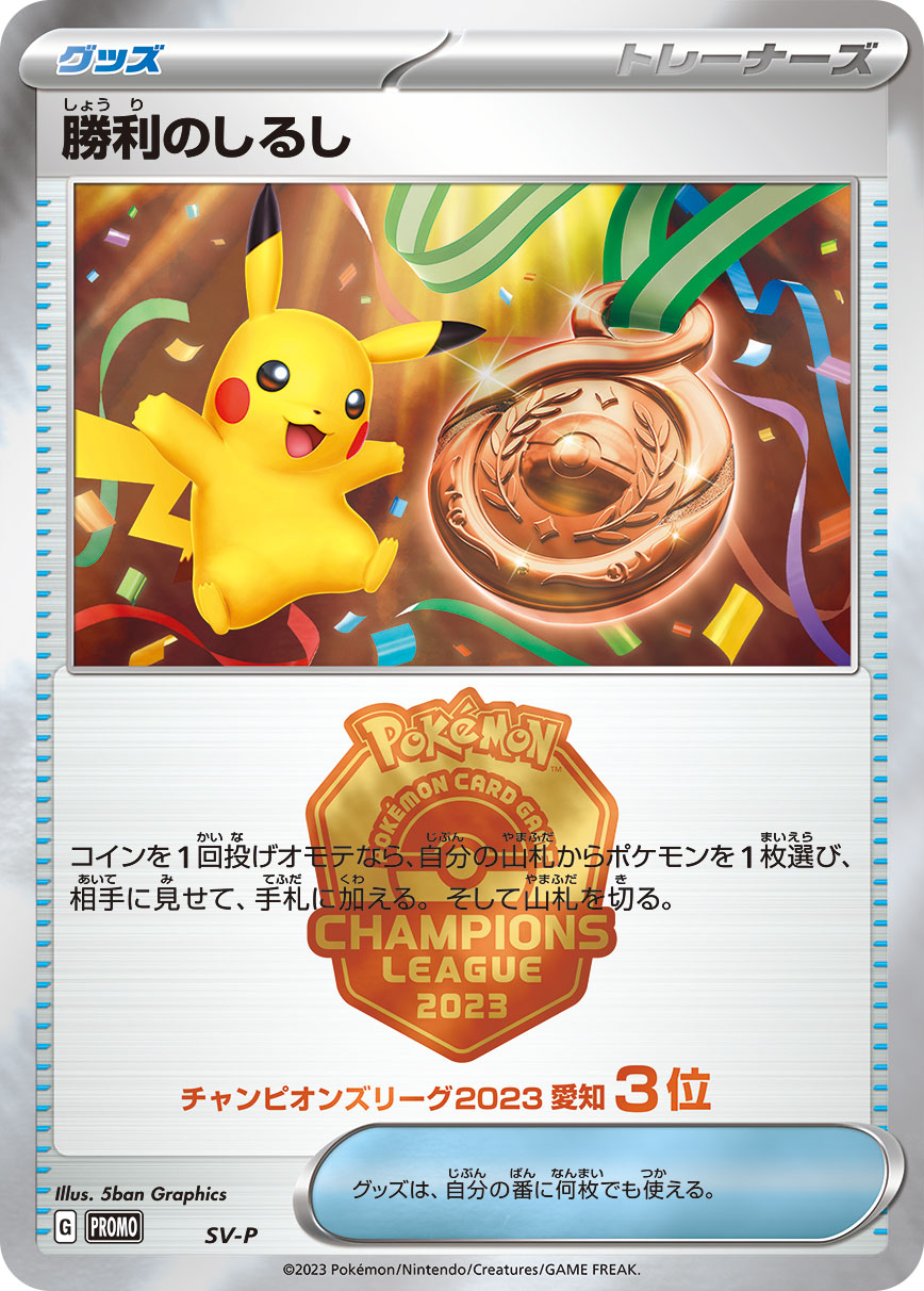 Victory Symbol (Champion's League 3rd-4th Place / Bronze) [SV-P]