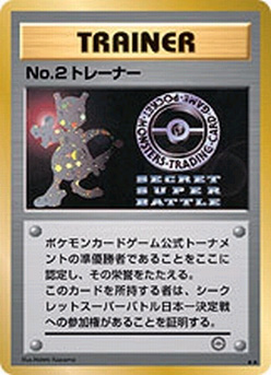 No.2 Trainer (World Challenge / Best in Japan 2000)