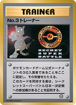 No.3 Trainer (World Challenge / Best in Japan 2000)